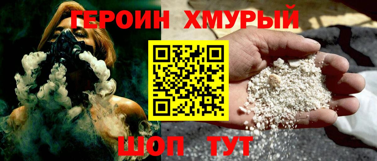 Героин Heroin Долгопрудный